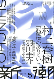 新潮　２０２５年５月号　村上春樹「武蔵境のありくい」　羽田圭介「その針がさすのは」