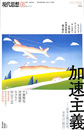 現代思想　２０１９年６月号　特集　加速主義　資本主義の疾走、未来への＜脱出＞