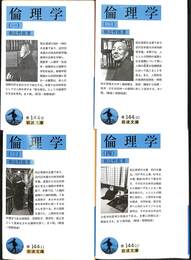 倫理学　全４巻揃　岩波文庫青