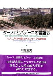 ターフェとバデーニの言語令　ハプスブルク帝国とチェコ・ドイツ民族問題