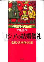 ロシアの結婚儀礼　家族・共同体・国家