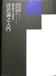 清沢満之入門　絶対他力とは何か