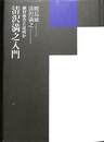 清沢満之入門　絶対他力とは何か