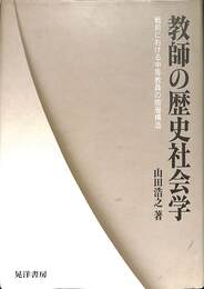教師の歴史社会学　戦前における中等教員の階層構造