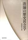 教師の歴史社会学　戦前における中等教員の階層構造