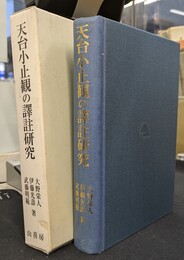 天台小止観の譯註研究