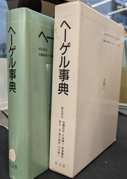 ヘーゲル事典