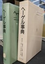 ヘーゲル事典