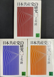 日本共産党の研究　全３巻揃