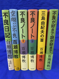 不良日記　空翔ぶ不良　不良ノート上下２冊　三島由紀夫の首　不良が好きで詩が好きで　６冊