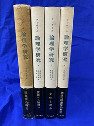 フッサール　論理学研究　全４冊揃