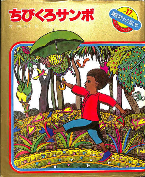 【希少・初版】ちびくろサンボ 講談社の絵本17 太田大八 昭和54年発行 絶版 ちびくろサンボ 講談社の絵本 17(中山知子 文 太田大八 絵) / 古本