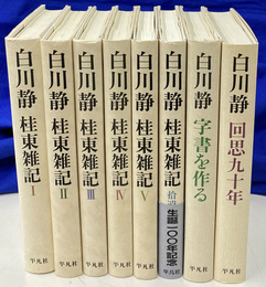 桂東雑記　全６巻と　回想九十年　字書を作る　の計８冊で