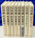 桂東雑記　全６巻と　回想九十年　字書を作る　の計８冊で