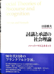 討議と承認の社会理論 ハーバーマスとホネット