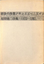 最後の授業　カントリー・ライフ　福間健二詩集　１９７２-１９８３
