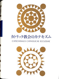 カトリック教会のカテキズム