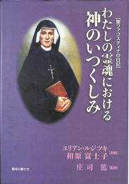 わたしの霊魂における神のいつくしみ　聖ファウスティナの日記