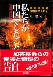 私たちが中国でしたこと 中国帰還者連絡会の人びと　増補改訂版