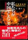 私たちが中国でしたこと 中国帰還者連絡会の人びと　増補改訂版