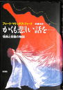 かくも悲しい話を 情熱と受難の物語