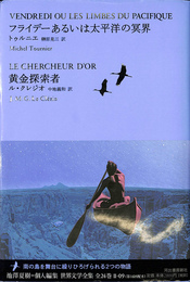 フライデーあるいは太平洋の冥界　黄金探索者　世界文学全集２-０９