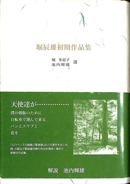 堀辰雄初期作品集