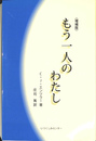 もう一人のわたし　増補版