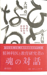 ひとなる ちがう・かかわる・かわる