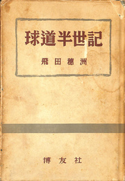 球道半世記