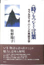 時をつなぐ言葉 ラフカディオ・ハーンの再話文学