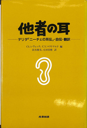 他者の耳 デリダ「ニーチェの耳伝」・自伝・翻訳