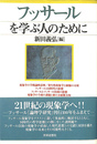 フッサールを学ぶ人のために