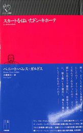 スカートをはいたドン・キホーテ　ルリユール叢書