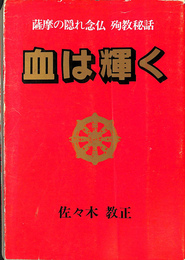 血は輝く　薩摩の隠れ念仏　殉教秘話　改訂版