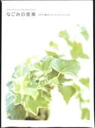 なごみの音楽　ピアノで弾きたいヒーリングミュージック