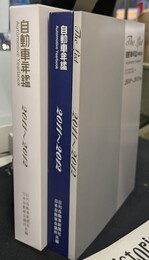 自動車年鑑　２０１１-２０１２