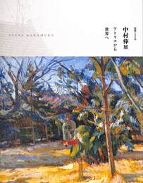 中村彝展　アトリエから世界へ