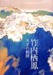 竹内栖鳳　天才の軌跡　生誕１６０年