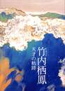 竹内栖鳳　天才の軌跡　生誕１６０年