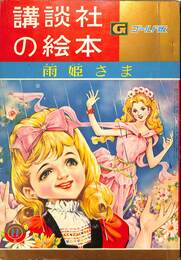 雨姫さま　講談社の絵本　ゴールド版　昭和３５年１１月号