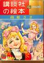 雨姫さま　講談社の絵本　ゴールド版　昭和３５年１１月号