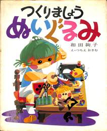 つくりましょう２　ぬいぐるみ