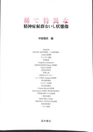 稀で特異な精神症候群ないし状態像