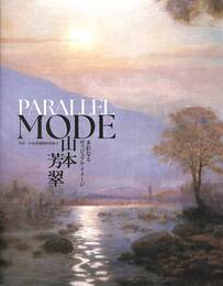 山本芳翠　多彩なるビジュアルイメージ