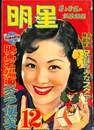 明星　昭和２９年１２月号　兄弟はみんなスタア　映画名場面スタア便箋