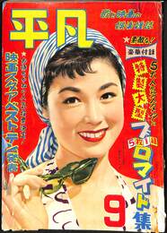 平凡　昭和２９年９月号　特製大型ブロマイド集　映画スタアベストテン発表