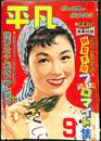 平凡　昭和２９年９月号　特製大型ブロマイド集　映画スタアベストテン発表