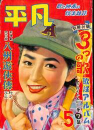 平凡　昭和２９年５月号　３つの歌　八州遊侠傅