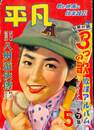 平凡　昭和２９年５月号　３つの歌　八州遊侠傅